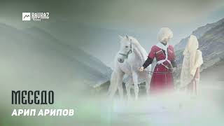Арип Арипов - Меседо | Dagestan Music
