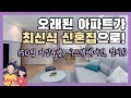 거실인테리어, 오래된 50평아파트 거실 주방이 깔끔&아늑해지기까지!