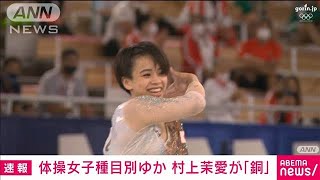 体操女子種目別ゆかで村上茉愛が銅メダル　東京五輪(2021年8月2日)