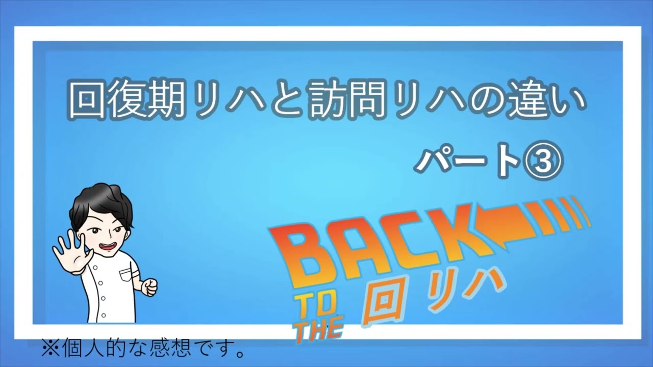 回復期リハビリと訪問リハビリを経験して感じた事　part3