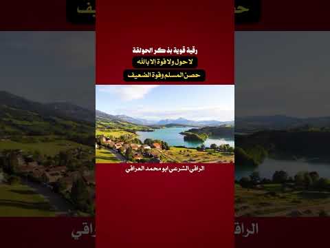 رقية الحوقلة لا حول ولا قوة إلا بالله حصن المسلم وقوة الضعيف 