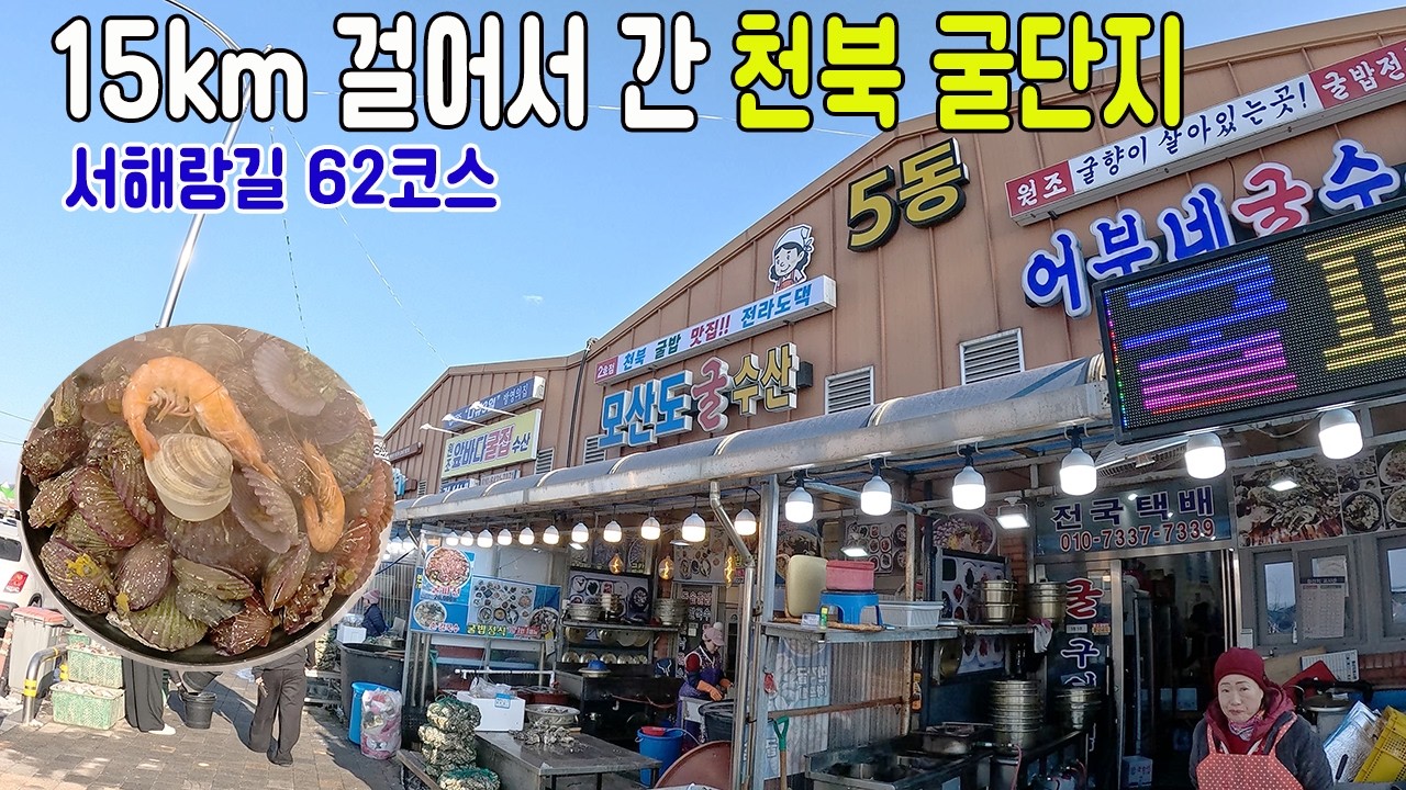 보령 천북굴단지, 서해랑길 15km 걸어서 갈만한 가치가 있는 겨울 별미 굴찜