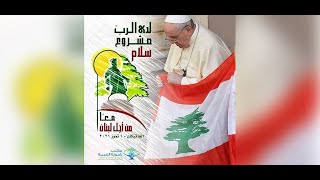 لبنان في قلب الفاتيكان... إليكم تفاصيل اللقاء المرتقب
