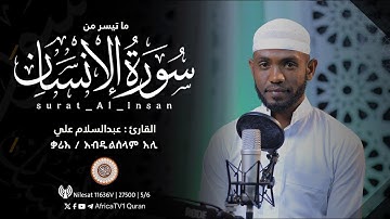 ቃሪእ / አብዱልሰላም አሊ | ሱረቱ አል-ኢንሳን القارئ عبدالسلام علي | سورة الإنسان | تلاوة جميلة