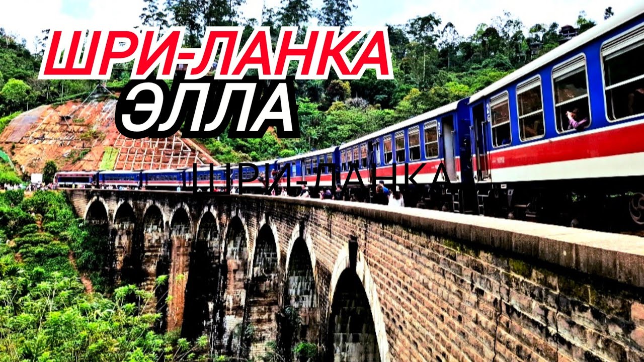 ШРИ-ЛАНКА. ЭЛЛА. Девятиарочный мост и Малый Пик Адама. Поездка на поезде. 