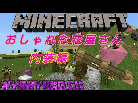 Part167 おしゃれな花屋さん内装編 Minecraft マイクラpe Youtube