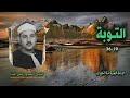 الشيخ محمود علي البنا سورة التوبة 19 36 أستوديو الشيخ محمود علي البنا سورة التوبة 19 36 أستوديو