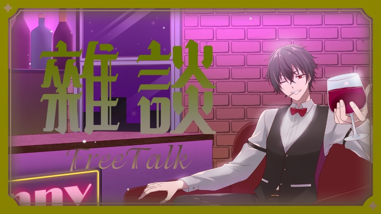 【雜談】晚上聯動前稍微聊一下吧~ #歡迎初見 #歡迎掛台 | MYViki