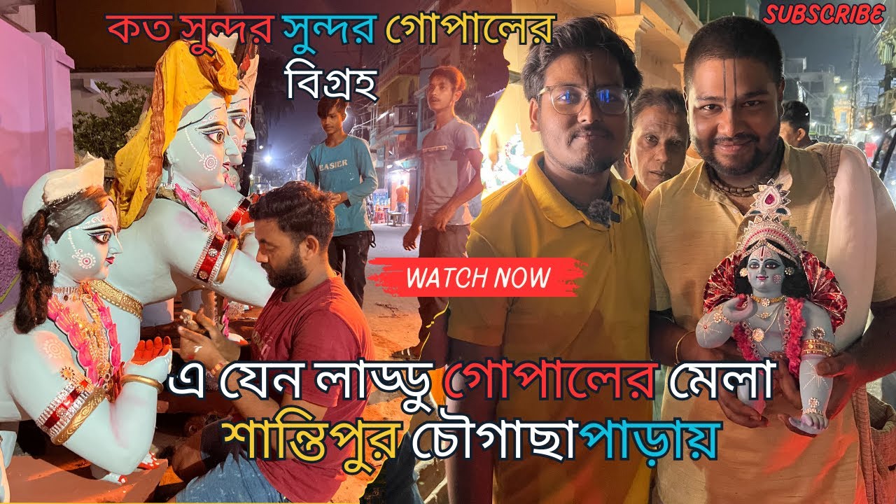 Santipur Chougachapara Laddu Gopal Mela 🥰  কত সুন্দর সুন্দর লাড্ডু  গোপালের বিগ্রহ ❤️ শান্তিপুর