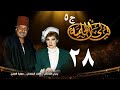 مسلسل ليالي الحلمية الجزء الخامس الحلقة الثامنة والعشرون    5 