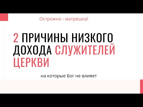 Почему служителя церкви имеют низкий доход | Разбор 2-х основных причин