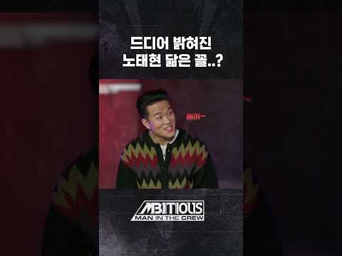 드디어 밝혀진 #노태현 닮은 꼴..? #MbitiousManInTheCrew