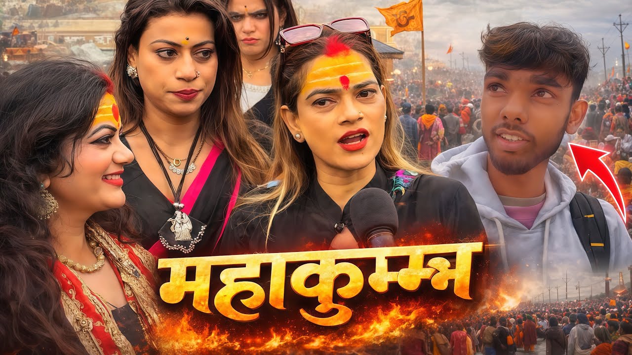 महाकुंभ 2026 का सच! कैमरे पर बोलीं लड़कियां, भीड़ रह गई सन्न 😳