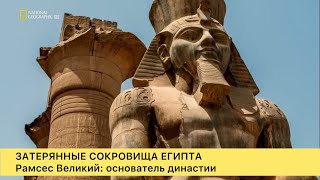 Затерянные Сокровища Египта. Рамсес Великий