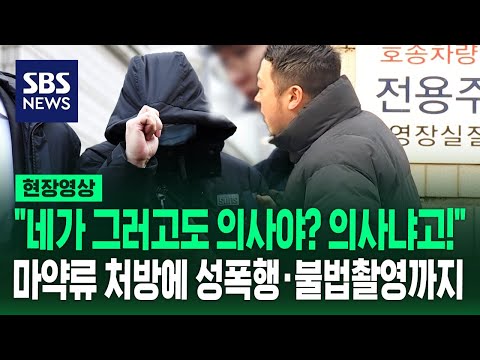 &#39;롤스로이스남&#39; 그 의사, 마약 처방이 다가 아니었다…마취 환자 성폭행·불법 촬영 혐의 줄줄이 (현장영상) / SBS