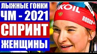 Лыжные гонки 2021 ! Чемпионат мира. Спринт. Женщины