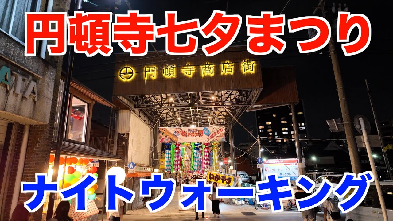 【円頓寺七夕まつり】ナイトウォーキング！端から端まで歩いてみた 2025/7/30（名古屋市西区）