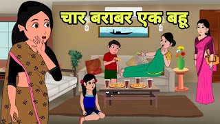 चार बराबर एक बहू Hindi Cartoon | Saas bahu | Story in hindi | Bedtime story | Hindi Story | Short