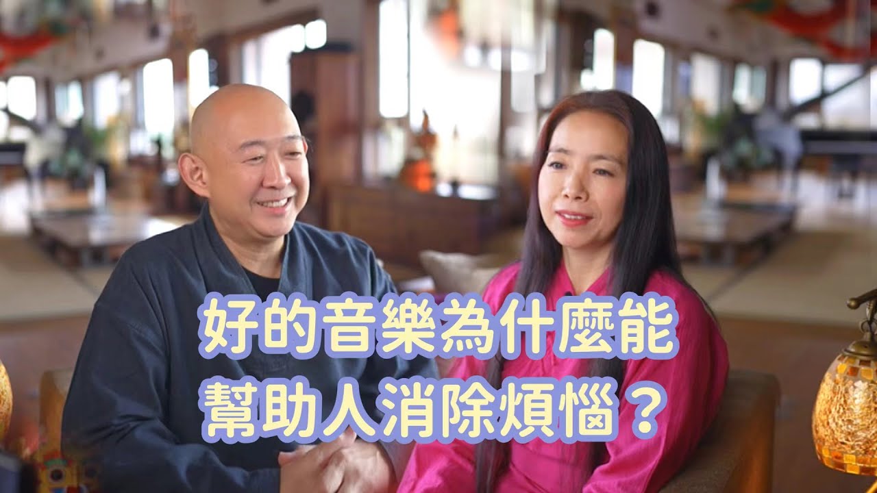 Why & How Good Music Heals Your Mind 好的音樂為什麼能幫助人消除煩惱？