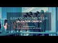 Церковь «Спасение» – Благословлю Тебя (Live) \\ WORSHIP Salvation Church