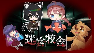 【迷宮校舎】また迷い込んでしまった・・