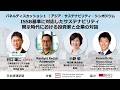 【パネル１】『ISSB基準に対応したサステナビリティ開示時代における投資家と企業の対話』アジア・サステナビリティ・シンポジウム