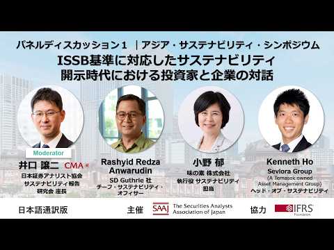 【パネル１】『ISSB基準に対応したサステナビリティ開示時代における投資家と企業の対話』アジア・サステナビリティ・シンポジウム