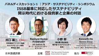 【パネル1】『ISSB基準に対応したサステナビリティ開示時代における投資家と企業の対話』アジア・サステナビリティ・シンポジウム