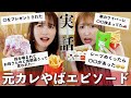 【元カレエピ】初コラボ♥みんなから元カレやばエピソード募集したら想像以上にヤバかった🤣【まつきちゃんとマクド女子会】