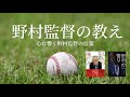 心に響く野村監督の言葉