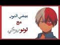 عيشي الدور مع شوتو تودوروكي مع بعض في القطار للبنات و بس