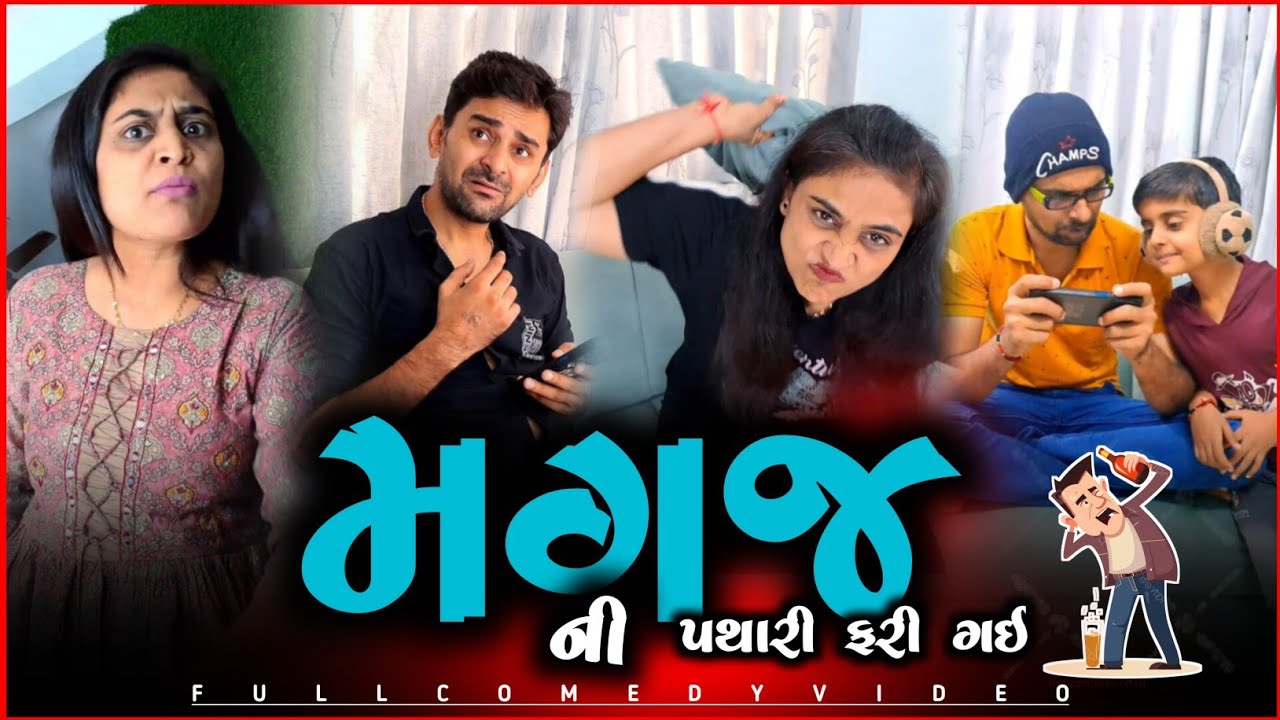 🤪 મગજની પથારી ગઈ 😂 Pagal Pati-Patni 🤡 Husband-wife gujarati comedyvideo | Jokes 2025