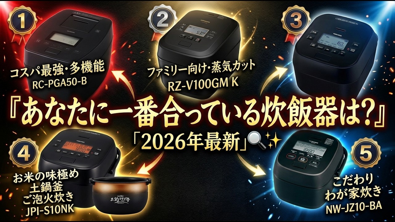 お米の甘みを100%引き出す！【2026最新】圧力IH炊飯器(5.5合)タイプ別
