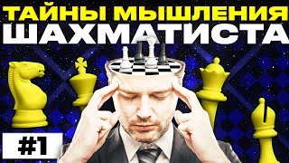 Тайны мышления шахматиста. Часть первая 