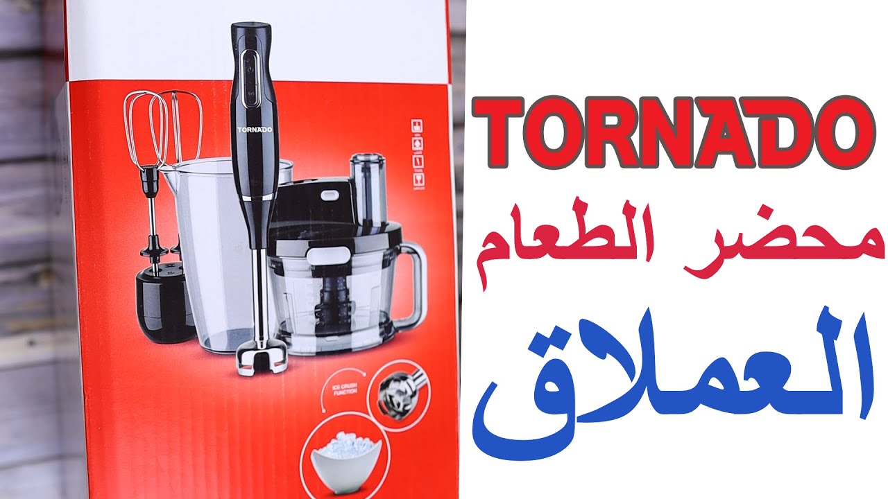 محضر الطعام العملاق من تورنيدو 1000 وات صناعة تركى ممتازة  بسعر معقول 1000MK