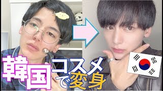 韓国コスメでメンズメイク Youtube