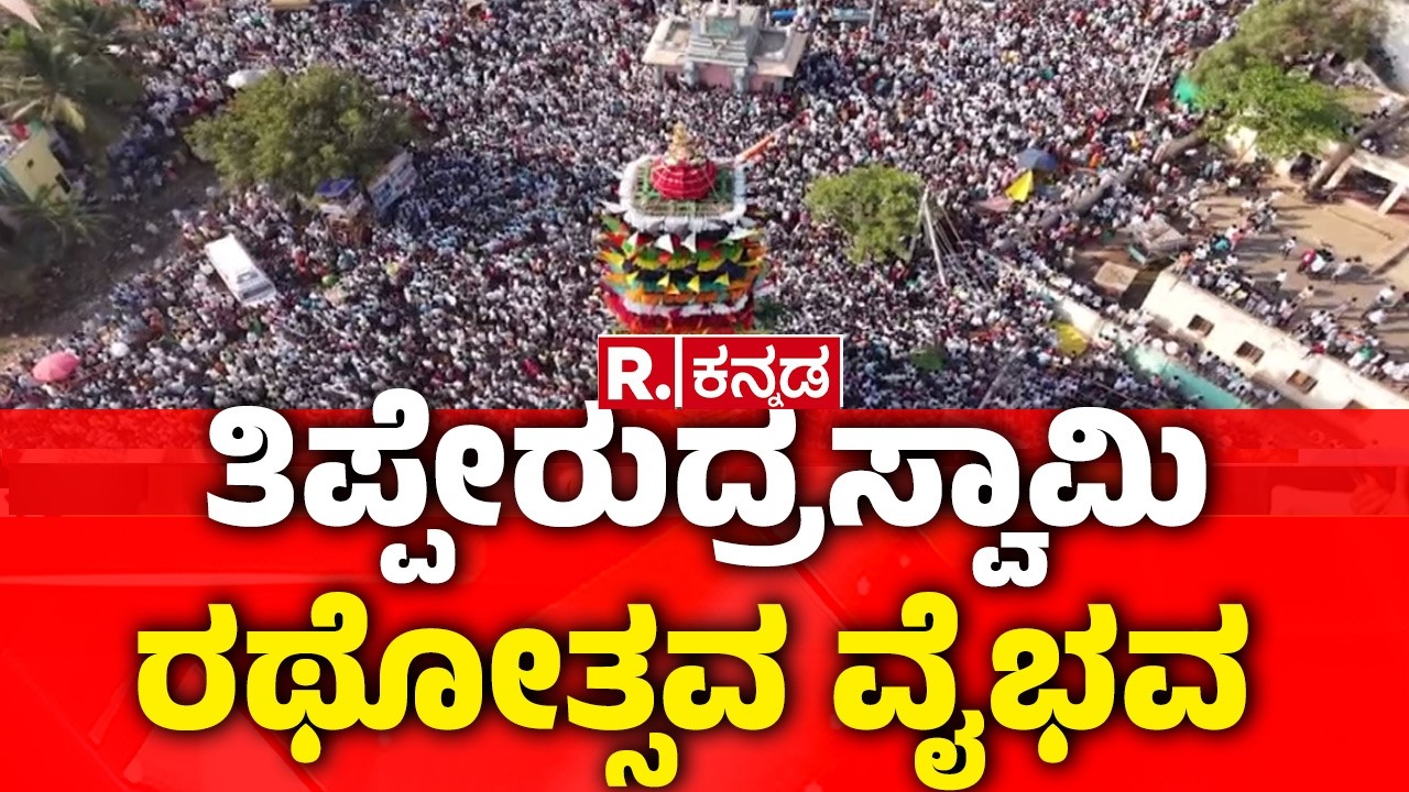 Nayaknahatti Tipperudraswamy Jatre 2026 | ತಿಪ್ಪೇರುದ್ರಸ್ವಾಮಿ ರಥೋತ್ಸವ ವೈಭವ