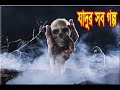 যাদুর গল্পJADUR GOLPO।VUTER GOLPO।BANGLA CARTOON।RUPKOTHAR GOLPO।THAKURMAR JHULI।BANGLA ANIMATION