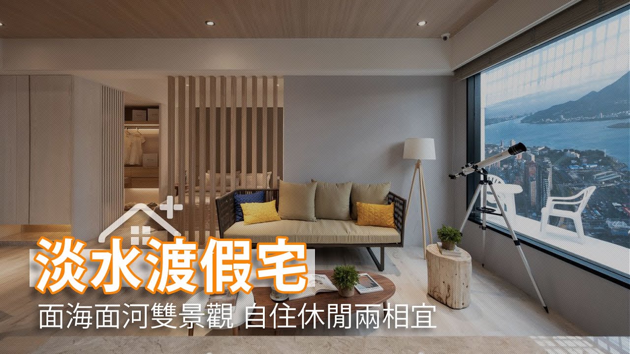 在台灣真正坐擁淡水海景與河景交會第一排建案!!在家窗景就能擁有海景與河景!!設計師帶你一起看接待中心樣品屋設計｜兆美萬海｜比沙列空間設計-張靜峰｜幸福空間
