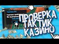 ПРОВЕРКА ТАКТИК ДЛЯ КАЗИНО на BLACK RUSSIA // CRMP MOBILE