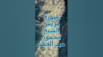 #سورة_قريش #تلاوة_خاشعة #الشيخ #محمود_عبد_الحكم #quraish