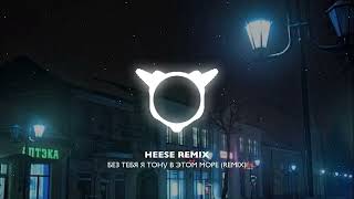 HEESE REMIX - БЕЗ ТЕБЯ Я ТОНУ В ЭТОМ МОРЕ (REMIX) Resimi