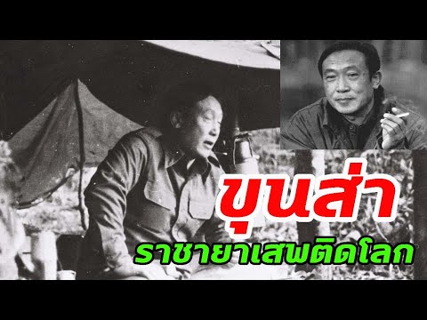  เพลง เพื่อ ชีวิต เกี่ยว กับ ยา เสพ ติด