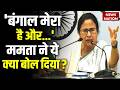 Mamata Banerjee Press Conference Today 'Bengal मेरा है और...'ममता ने ये क्या बोल दिया? BJPVsTMC