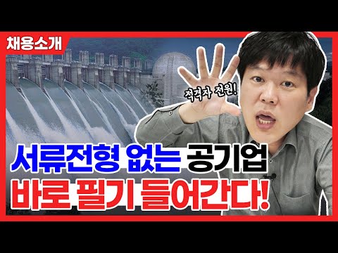   서류전형 없읍니다 필기전형부터 시작하는 공기업 한국수력원자력 채용소개 취업사이다3 Ep 41