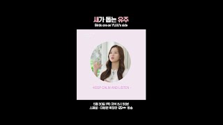 새가 돕는 유주 #ILAND2 #아이랜드2 #Mnet #엠넷