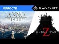 Видеоблог Playkey #24 - World War Z, Anno 1800 и другие новости!