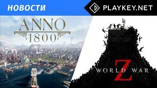 Видеоблог Playkey #24 - World War Z, Anno 1800 и другие новости!