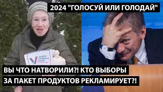 Вы что натворили... кто выборы за пакет еды рекламирует?!