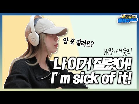 나 이거 질렸어! 는 영어로 어떻게 표현하나요? with레이디스코드 애슐리쌤 [3분 잉글리쉬]ㅣ201124